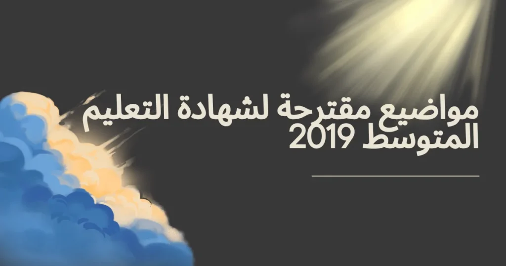 مواضيع مقترحة لشهادة التعليم المتوسط 2019